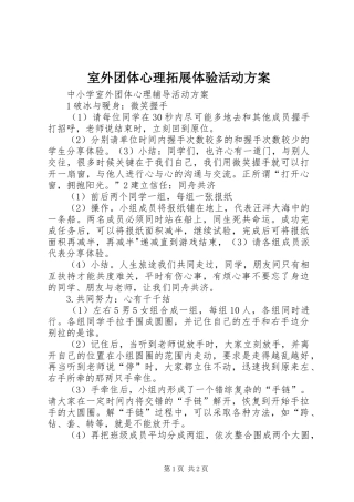 室外团体心理拓展体验活动实施方案