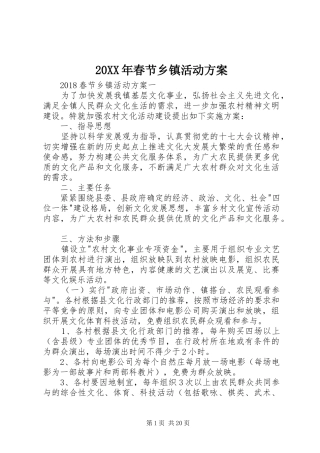 XX年春节乡镇活动实施方案