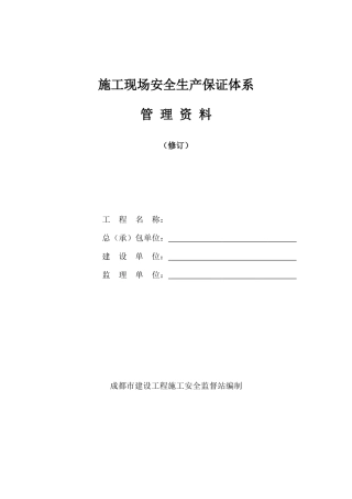 施工现场安全安全生产保证体系管理资料