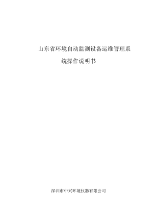 某省环境自动监测设备运维管理系统操作说明书