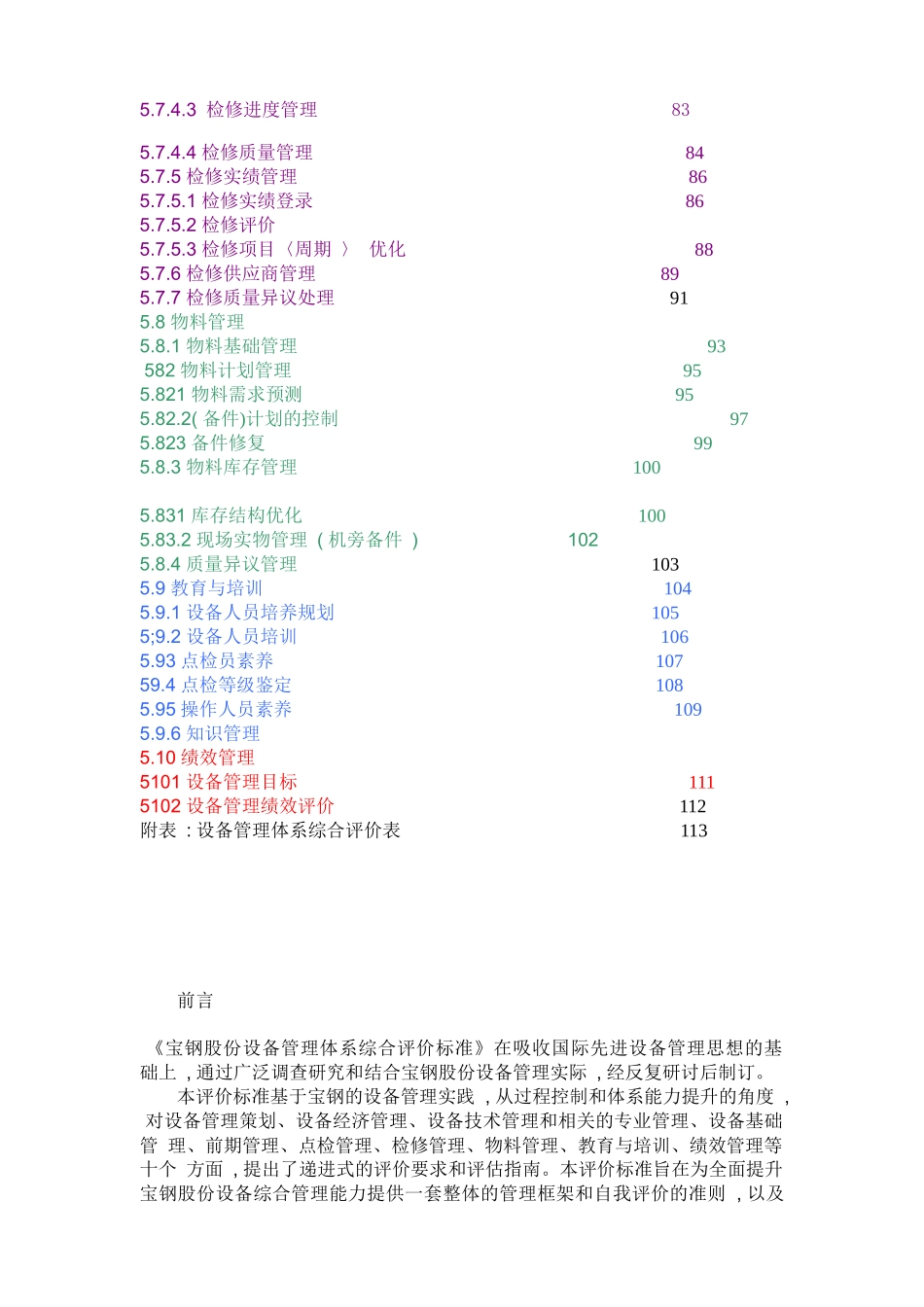 宝钢股份设备管理体系综合评价标准(v1[1]0)_第3页