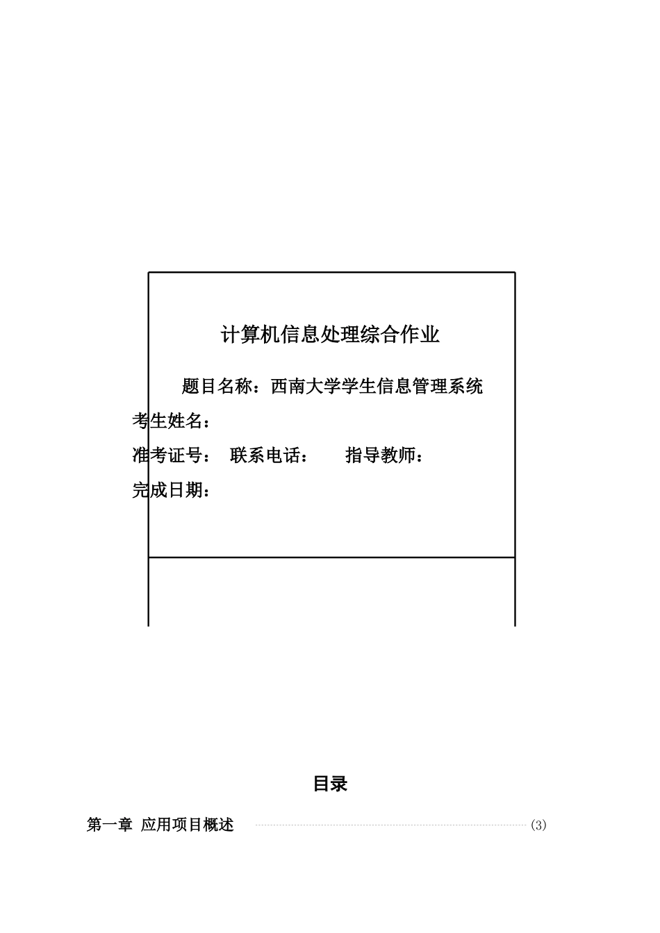 西南大学学生信息管理系统综合作业_第1页