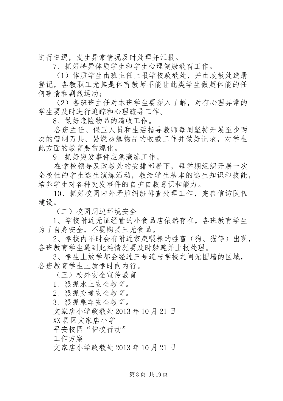 “护校行动”工作实施方案_第3页