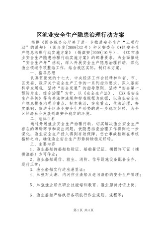 区渔业安全生产隐患治理行动实施方案