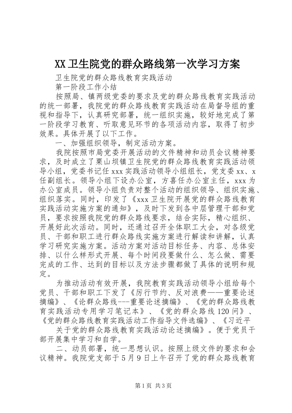 XX卫生院党的群众路线第一次学习实施方案_第1页