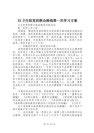 XX卫生院党的群众路线第一次学习实施方案