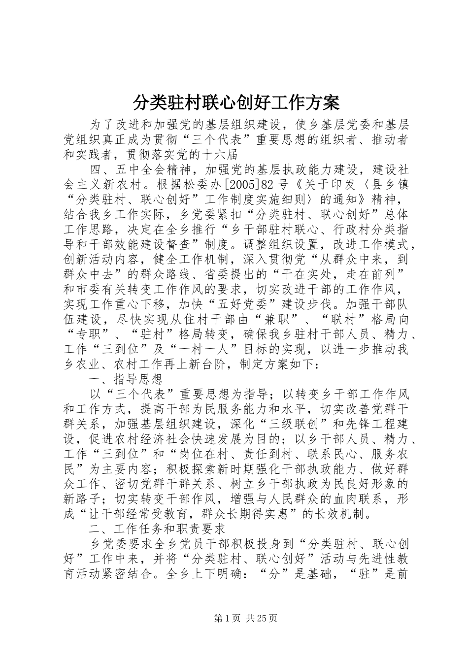 分类驻村联心创好工作实施方案_第1页
