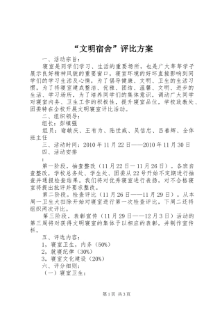“文明宿舍”评比实施方案