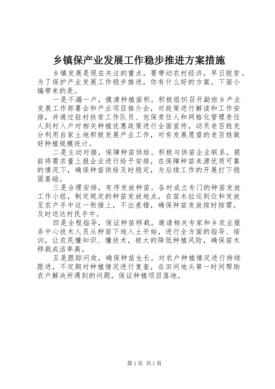 乡镇保产业发展工作稳步推进实施方案措施_第1页