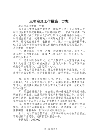 三项治理工作措施、实施方案