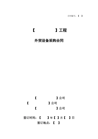 外贸设备采购合同(FCA)