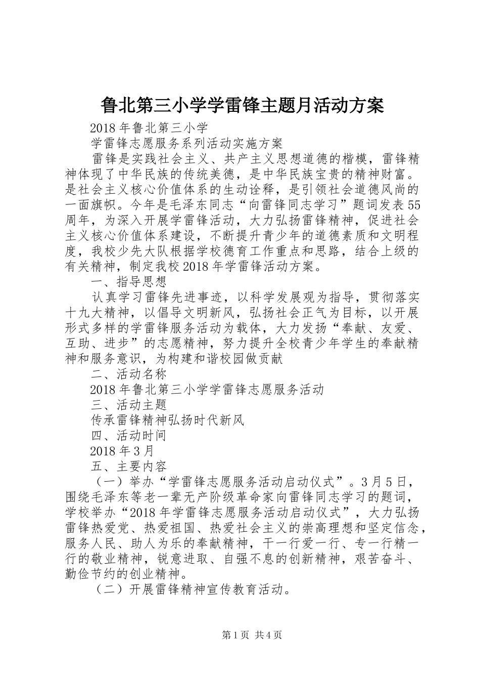 鲁北第三小学学雷锋主题月活动实施方案_第1页