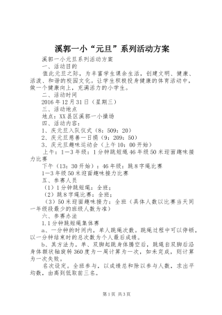 溪郭一小“元旦”系列活动实施方案