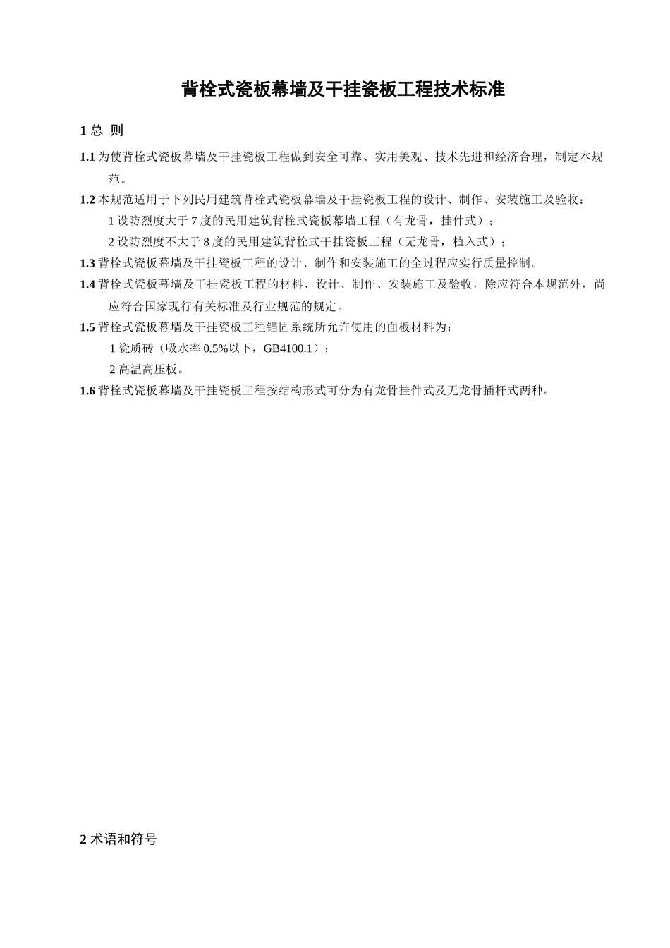 背栓式瓷板幕墙及干挂瓷板工程技术标准_第1页