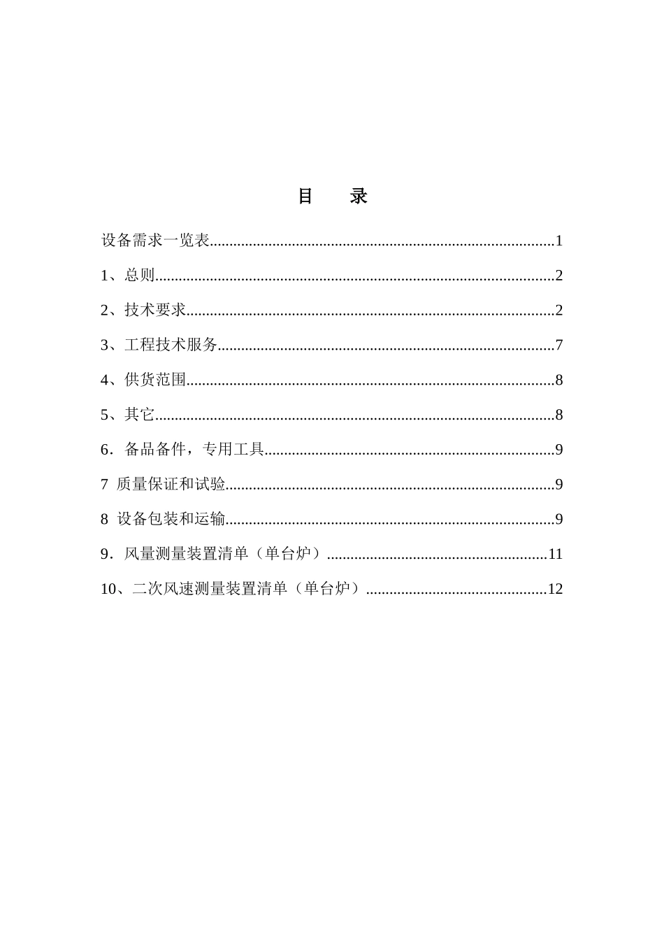 风量、二次风速测量装置技术规范书_第2页