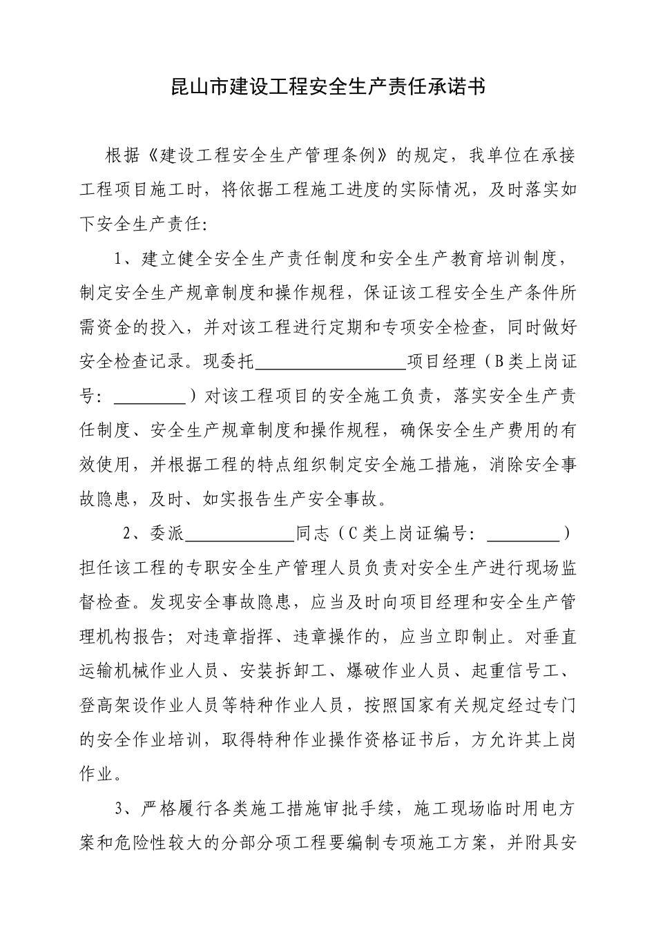 建设工程施工现场安全生产管理委托书_第3页