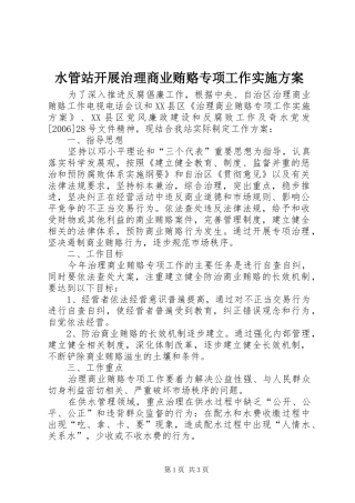 水管站开展治理商业贿赂专项工作方案