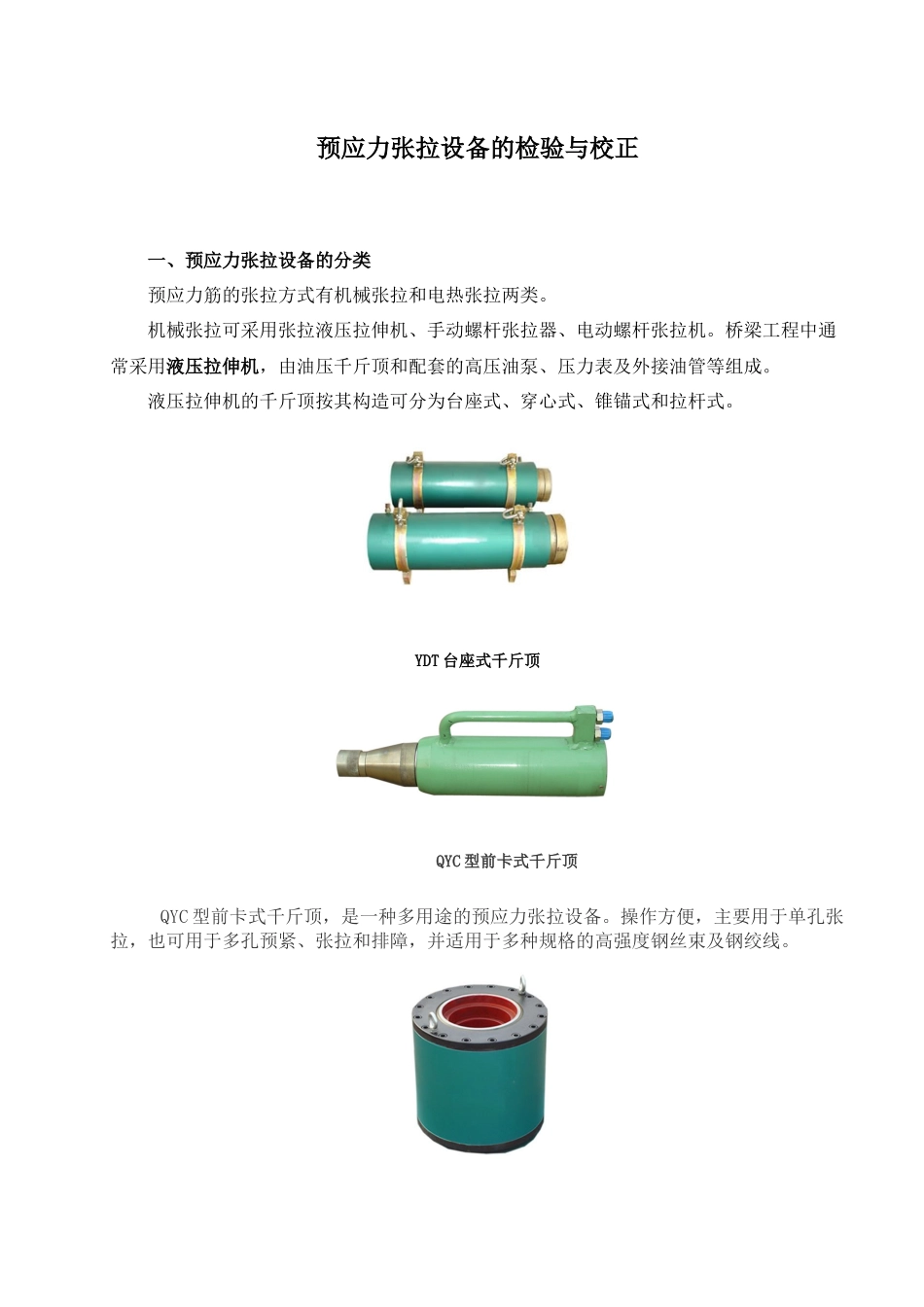预应力张拉设备指导书XXXX3_第1页