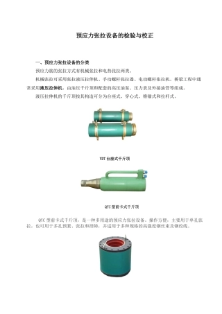 预应力张拉设备指导书XXXX3