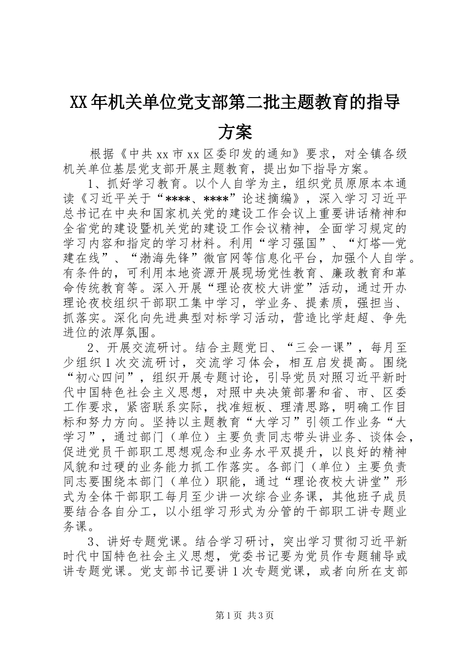 XX年机关单位党支部第二批主题教育的指导实施方案_第1页