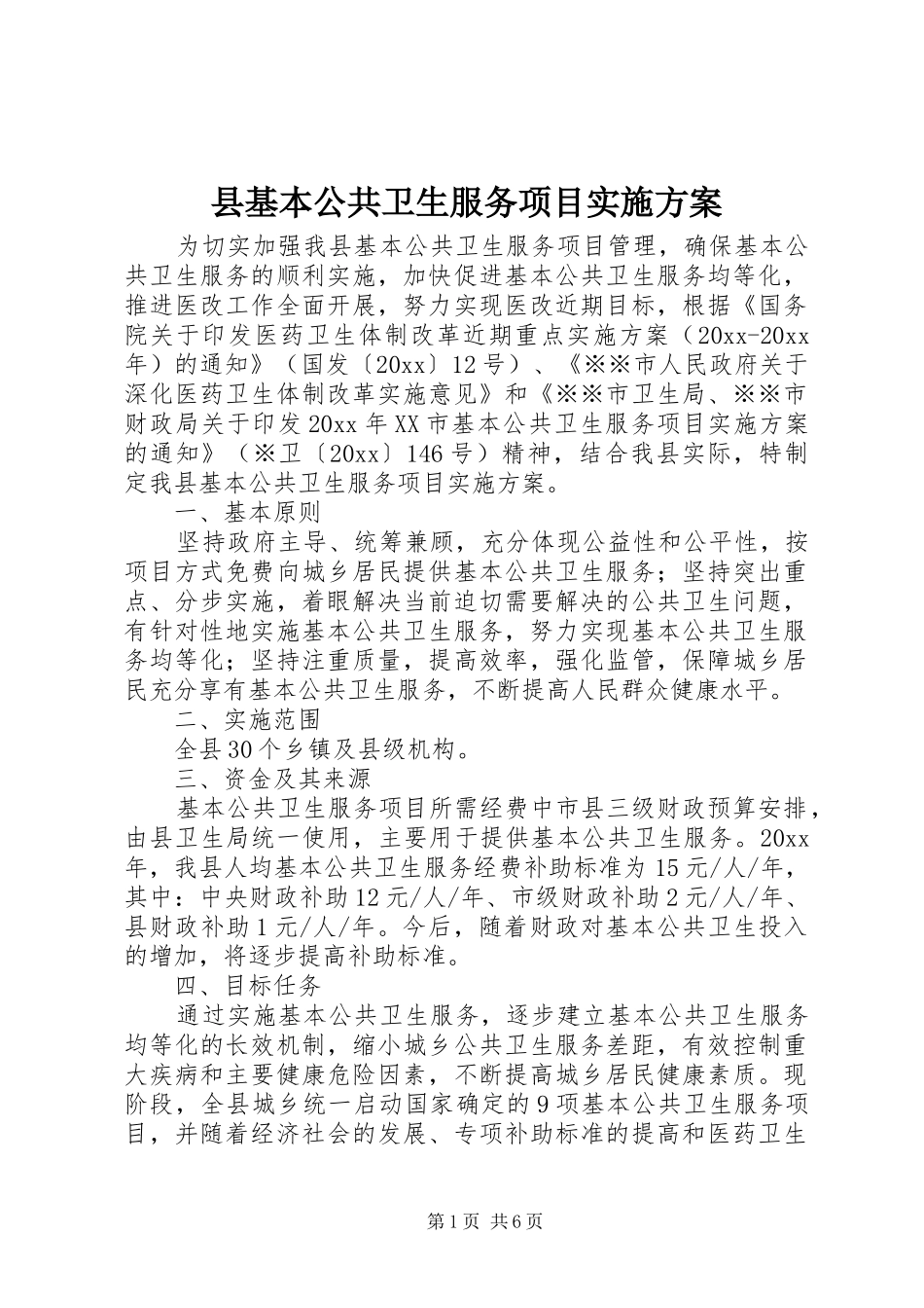 县基本公共卫生服务项目方案_第1页