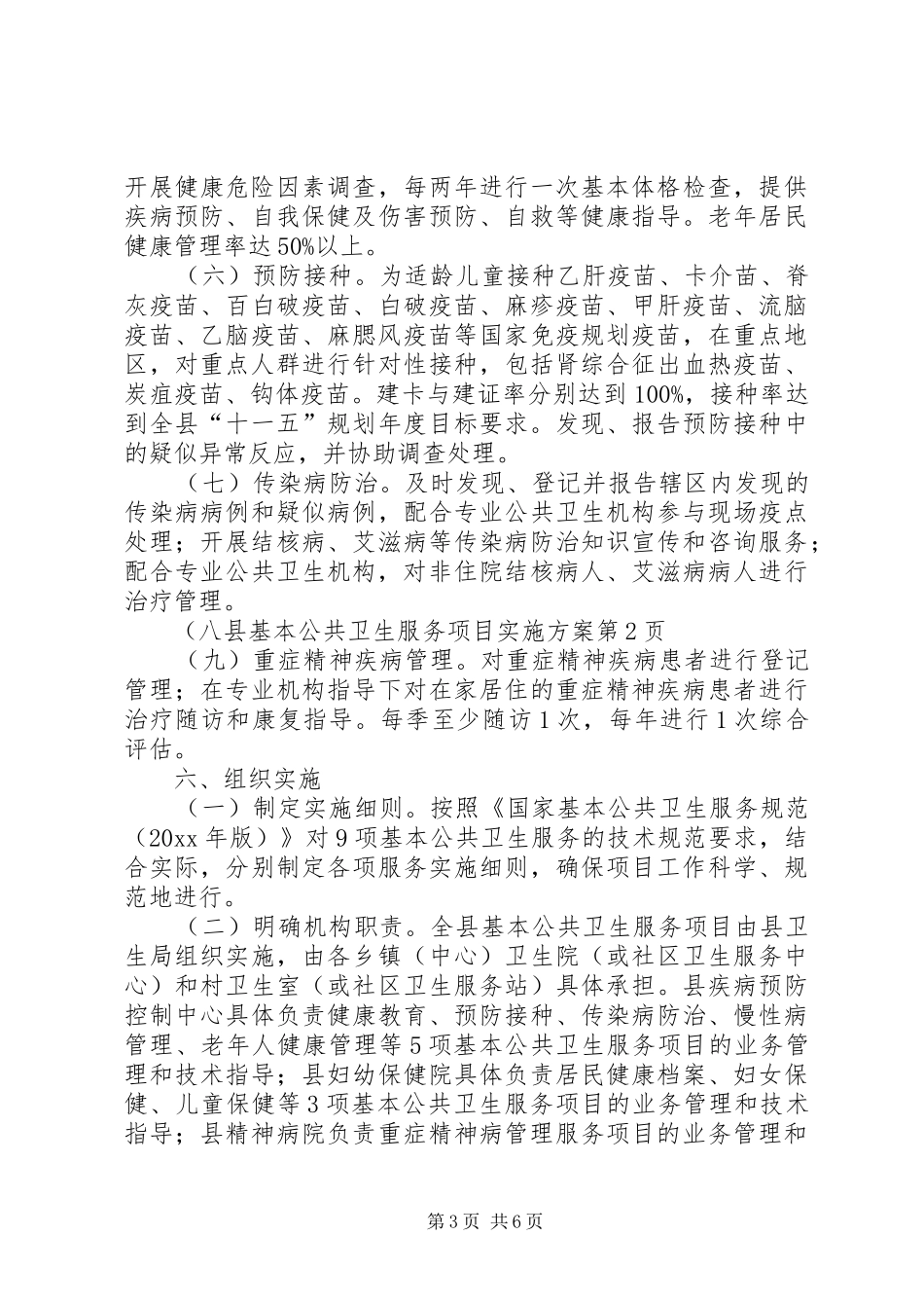 县基本公共卫生服务项目方案_第3页