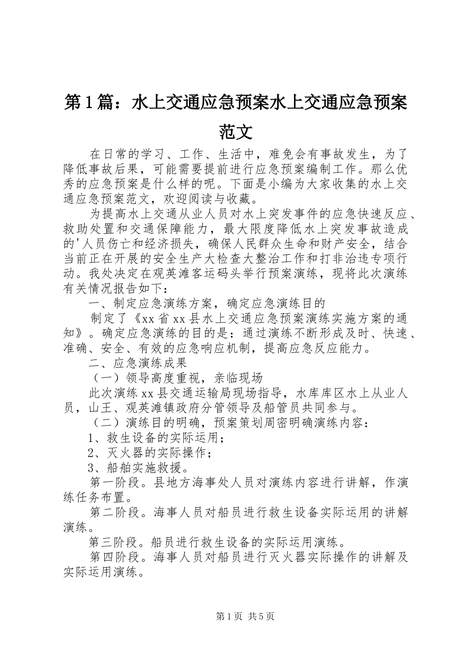 第1篇：水上交通应急处理预案水上交通应急处理预案范文_第1页