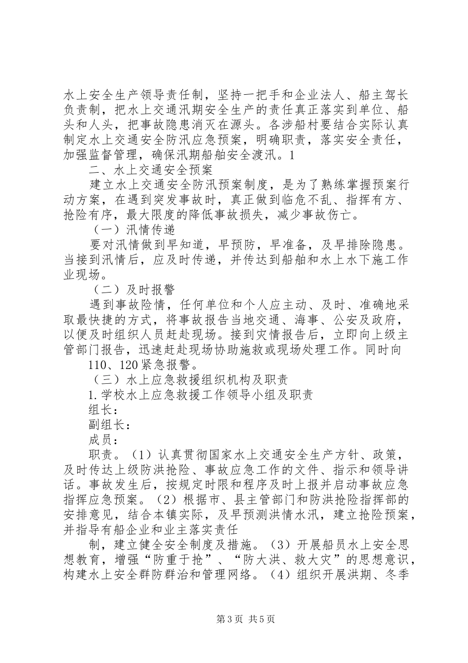 第1篇：水上交通应急处理预案水上交通应急处理预案范文_第3页