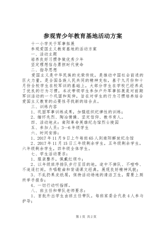 参观青少年教育基地活动实施方案