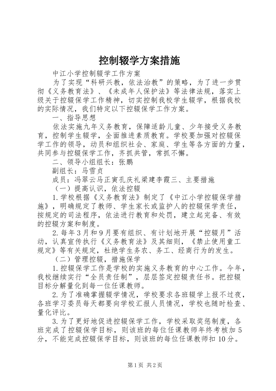 控制辍学实施方案措施_第1页