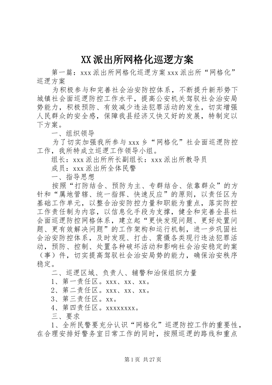 XX派出所网格化巡逻实施方案_第1页