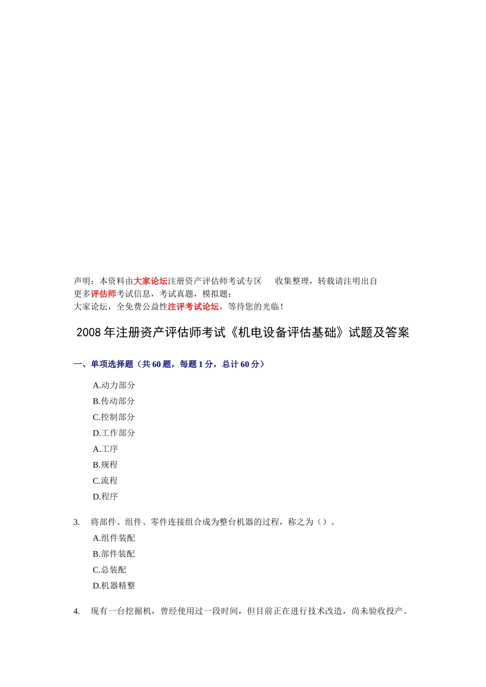 《机电设备评估基础》考试试题及答案_第1页