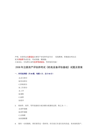 《机电设备评估基础》考试试题及答案