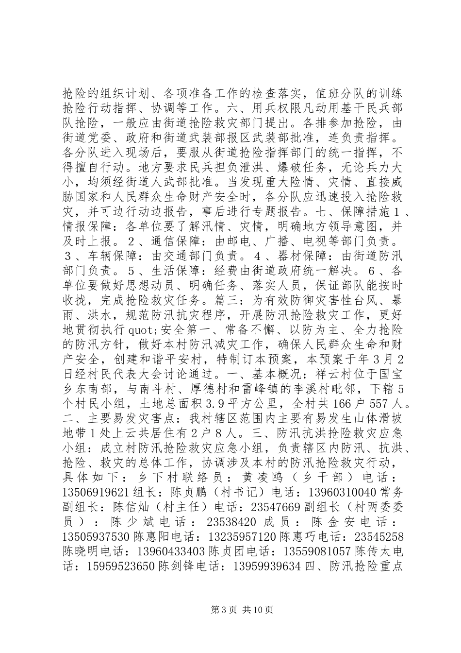 村抢险救灾实施方案_第3页