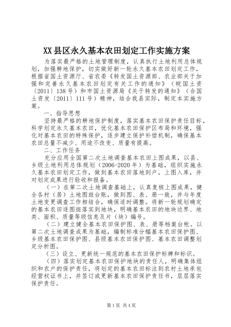 XX县区永久基本农田划定工作方案_第1页