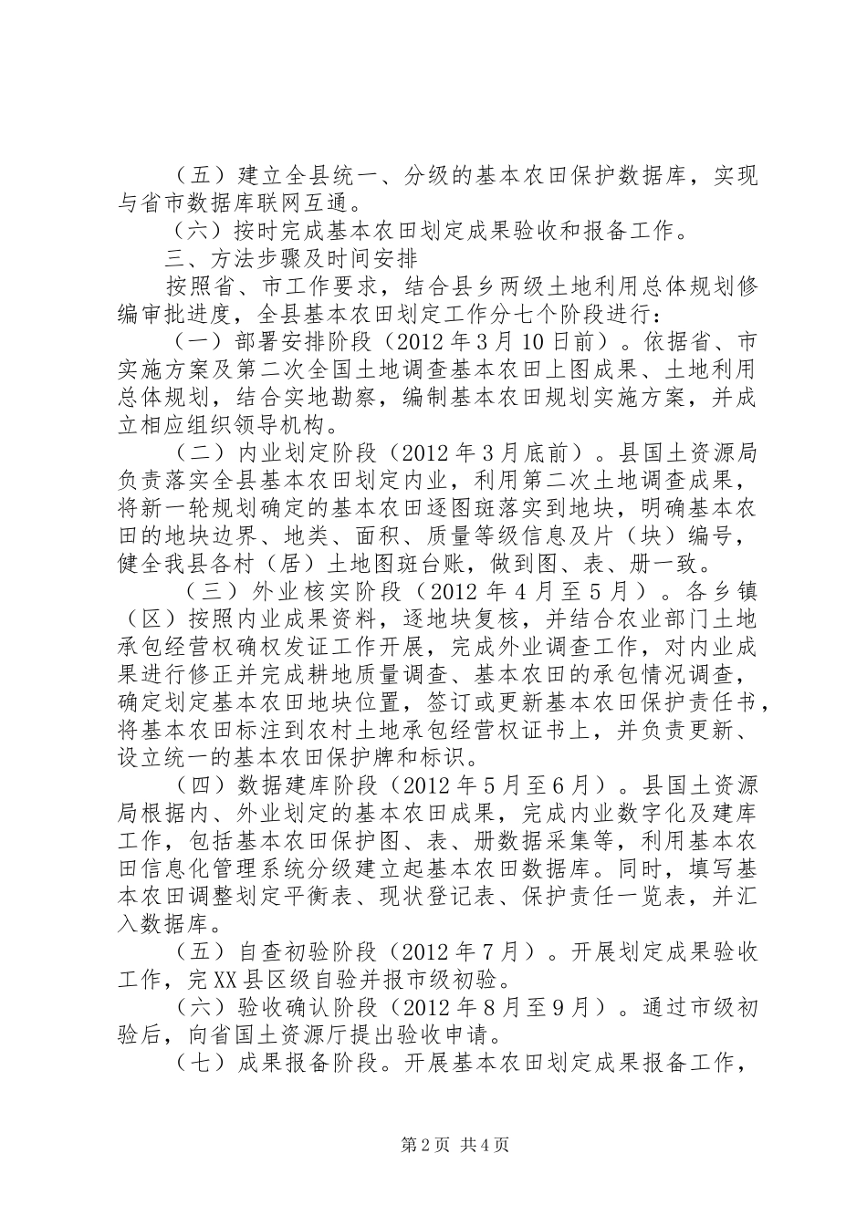 XX县区永久基本农田划定工作方案_第2页