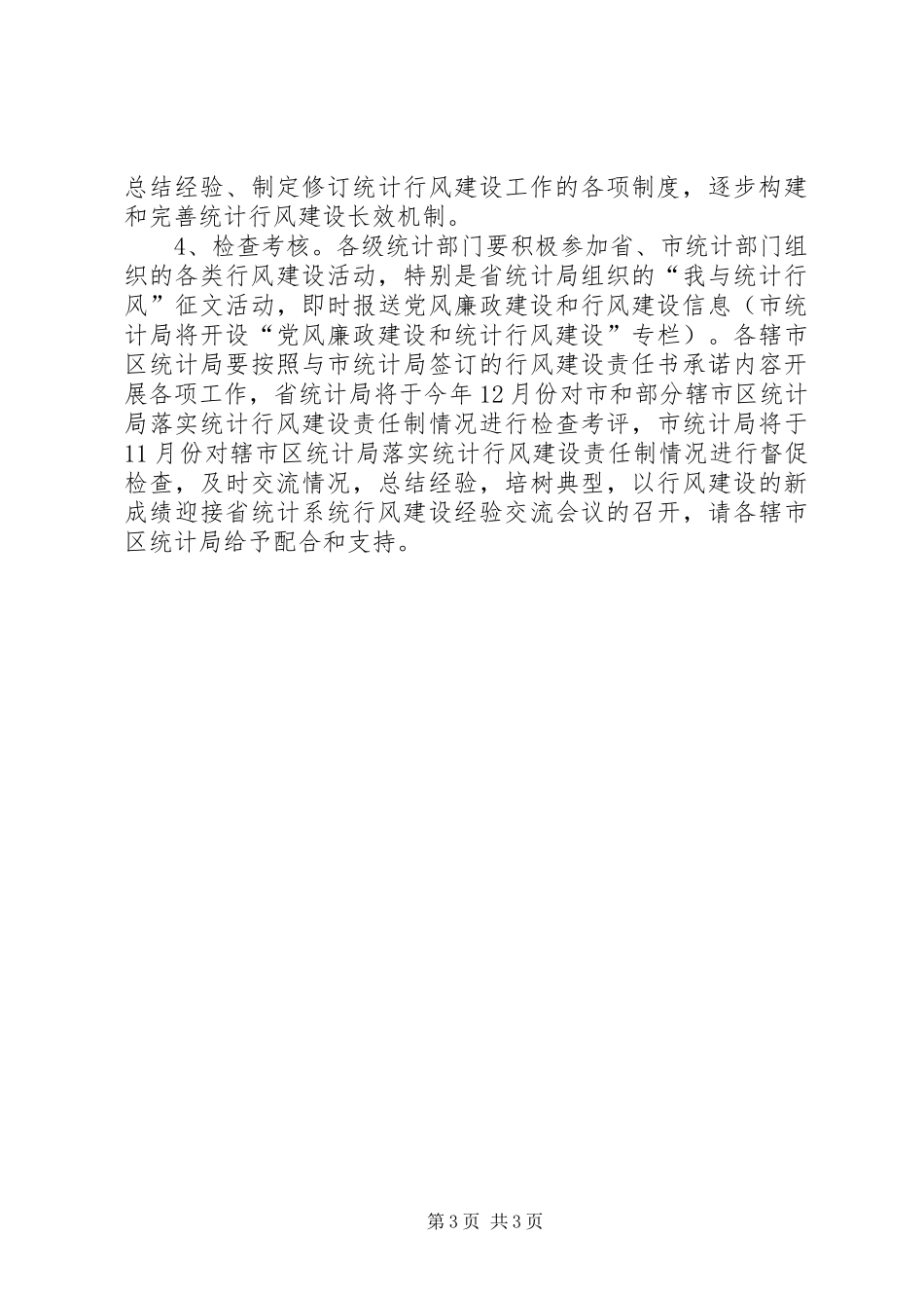 统计局行风建设工作实施方案_第3页