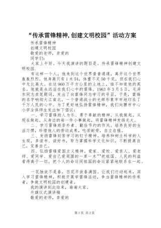 “传承雷锋精神,创建文明校园”活动实施方案