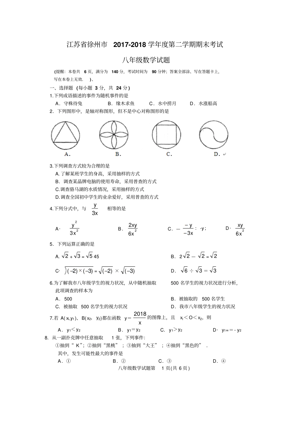 2017-2018八年级数学期末试卷_第1页