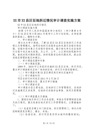 XX市XX县区征地拆迁情况审计调查方案