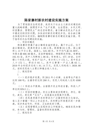 陈家寨村新农村建设方案