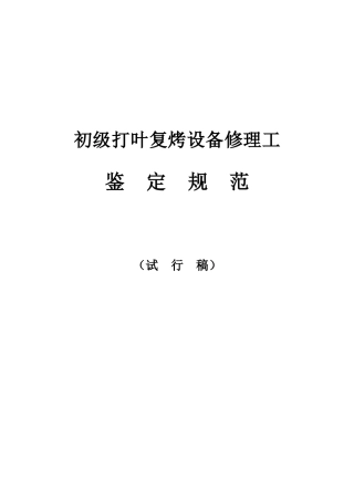 初级打叶复烤设备修理工鉴定规范