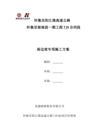 怀集至阳江港高速公路方案高边坡安全专项(最终版)