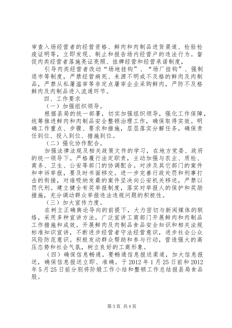 工商所开展鲜肉和肉制品安全整顿治理工作实施方案_第3页