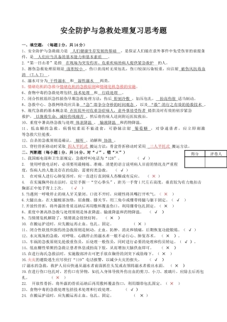 安全防护与急救处理复习思考题 (1)555