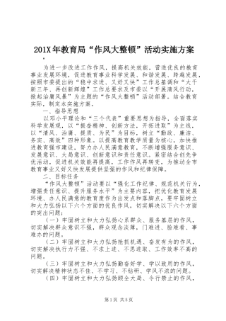 X年教育局“作风大整顿”活动方案