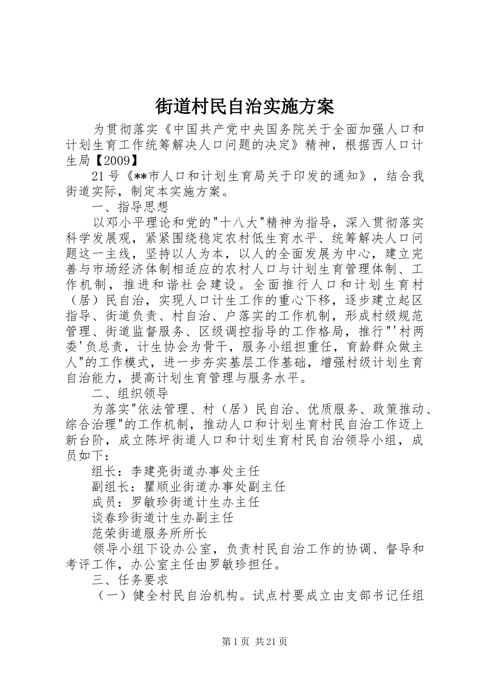 街道村民自治方案_第1页