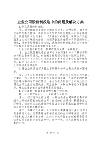 企业公司股份制改造中的问题及解决实施方案