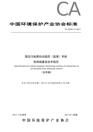 固定污染源自动监控设备现场端建设技术规范-发布稿-最终版(0823)