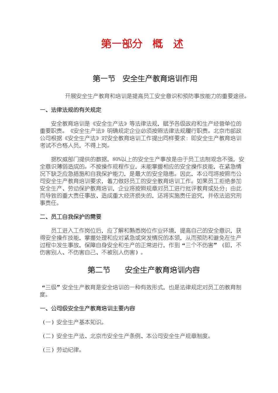安全生产教育培训内容(36页)_第1页